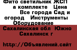 Фито светильник ЖСП 30-250 а комплекте › Цена ­ 1 750 - Все города Сад и огород » Инструменты. Оборудование   . Сахалинская обл.,Южно-Сахалинск г.